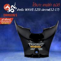 ( Promotion+++) คุ้มที่สุด ครอบใต้เบาะ เคฟล่า 6มิติ WAVE-125i ปลาวาฬ, เวฟ125i ปลาวาฬ+ สติกเกอร์ PROSPEED 1อัน ราคาดี เบาะ รถ มอเตอร์ไซค์ เบาะ เจ ล มอเตอร์ไซค์ เบาะ เสริม มอเตอร์ไซค์ เบาะ มอเตอร์ไซค์ แต่ง