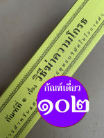 กัณฑ์เดี่ยว - วิธีฆ่าความโกรธ - [๑๐๒] - (จากกัณฑ์ชุดปกิณณกเทศนา) พระธรรมเทศนา คัมภีร์เทศน์หรือใบลานกระดาษ แบบแยกเฉพาะเรื่อง เหมาะสำหรับเทศน์ในโอกาสต่างๆ สำนวนสมัยใหม่ - เลี่ยงเชี่ยง - จำหน่ายโดย ร้านบาลีบุ๊ก มหาแซม