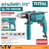 TOTAL สว่านกระแทก 1/2 นิ้ว (13 มม.) 550 วัตต์ สามารถปรับทำงาน ซ้าย – ขวา 3 ระบบ รุ่น TG105136 สามารถเจาะไม้ เจาะเหล็ก เจาะปูน รับประกันคุณภาพ