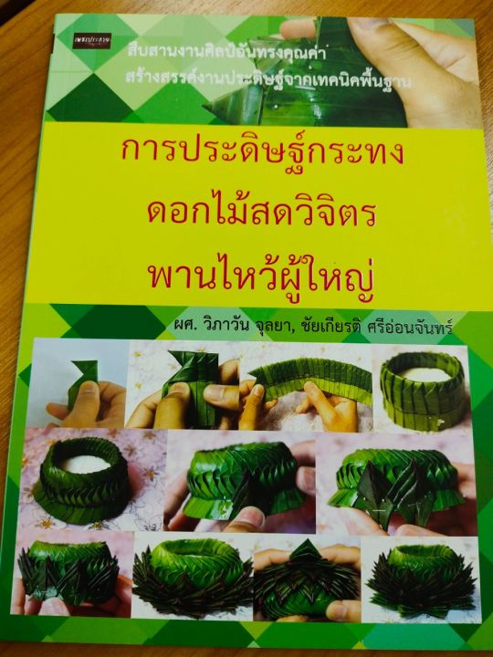 หนังสือสอน-การประดิษฐ์กระทงดอกไม้สดวิจิตร-พานไหว้ผู้ใหญ่