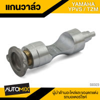 แกนวาล์ว สำหรับ YAMAHA YPVS / TZR อะไหล่เดิม SRK-0323