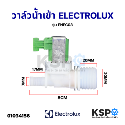 วาล์วน้ำเข้า เครื่องซักผ้าฝาหน้า วาล์วเดี่ยว ELECTROLUX อีเลคโทรลักซ์ รุ่น ENEC03 อะไหล่เครื่องซักผ้า