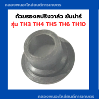 ถ้วยรองสปริงวาล์ว ยันม่าร์ รุ่น TH3 TH4 TH5 TH6 TH10 จานรองถ้วยวาล์วยันม่าร์ จานวาล์วยันม่าร์ จานรองวาล์วTH จานวาล์วTH5 จานรองวาล์วTH3