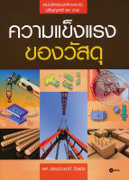 Bundanjai (หนังสือ) ความแข็งแรงของวัสดุ