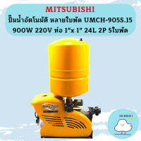 Mitsubishi ปั๊มน้ำอัตโนมัติ หลายใบพัด UMCH-905S.15 900W 220V ท่อ 1"x 1" 24L 2P 5ใบพัด