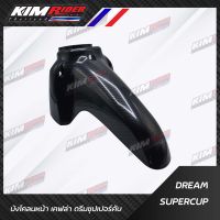 บังโคลนหน้า สำหรับ DREAM SUPER CUP เคฟล่า