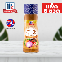 McCormick Sesame Dressing น้ำสลัดงา 150g. แพ็ค 6 ขวด