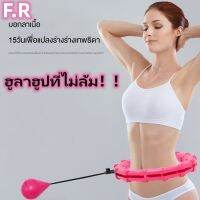 F.R สินค้าเฉพาะจุด?ฮูลาฮูปที่ไม่ล้ม ลดไขมันหน้าท้อง เอวปรับได้ ออกกำลังกายหน้าท้อง ฮูล่าฮูปสลายไขมัน