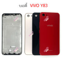 บอดี้ ViVO Y83 เคสกลาง+ฝาหลัง ViVO Y83 หน้ากาก body ViVO Y83 ชุดบอดี้พร้อมฝาหลัง ViVO Y83