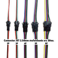 (1 คู่) Connector JST ระยะขาพิน 2.54mm สายไฟ 22AWG สายไฟเชื่อมต่อ ปลายเปลือย ยาว 30cm [2P/3P/4P/5P/6P] Pin Male+ Female Connector (ตัวผู้+ตัวเมีย)