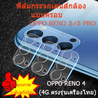 ฟิล์มกันรอยเลนส์กล้องหลัง แบบครอบเต็มเลนส์/ฟิล์มหลัง OPPO RENO5/RENO 4/RENO 5 PRO ตรงรุ่น เครื่องไทย