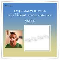 (พร้อมส่ง) ซิลิโคนครอบจมูก Philips under the nose cushion ของแท้