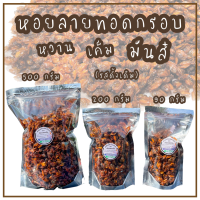 หอยลายกรอบ (ขนาด 500กรัม) ตราเจ๊ต่ายหอยพิม