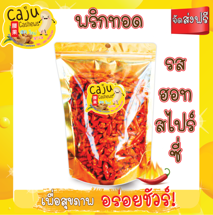 พริกทอด-รสฮอท-amp-สไปร์ซี่-เมล็ดใหญ่รสชาติดี-500-กรัม-กรอบ-หอม-เคี้ยวมัน-เคี้ยวเพลิน-อบใหม่ทุกวัน-ไม่เหม็นหืน-วัตถุดิบเกรดพรีเมี่ยม