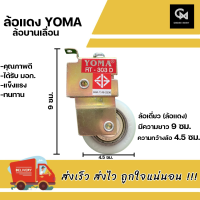 ล้อบานเลื่อน YOMA ล้อแดง มอก.