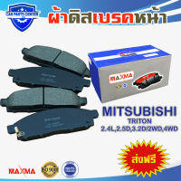 MAXMA(blue) ผ้าเบรค MITSUBISHI TRITON 2WD,4WD ผ้าดิสเบรคหน้า มิตซูบีชิ ไททัน 4x2 4x4 ปี 2005-2021 833