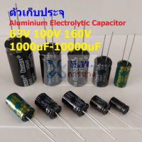 ตัวเก็บประจุ คาปาซิเตอร์ ตัว C Aluminium Electrolytic Capacitor 63V 100V 160V #E-Capacitor (1 ตัว)