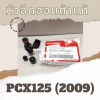 หัวฉีดแท้ศูนย์ฮอนด้า PCX125 (2009) (16450-KWN-901) หัวฉีดแท้ศูนย์ฮอนด้า100%  อะไหล่แท้100%