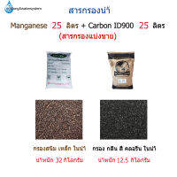 สารกรอง Manganese 25 ลิตร + Carbon ID900 25 ลิตร(สำหรับถังกรอง 10x54 นิ้ว)