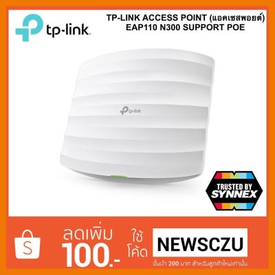 สินค้าขายดี!!! TP-LINK ACCESS POINT (แอคเซสพอยต์) EAP110 N300 SUPPORT POE ที่ชาร์จ แท็บเล็ต ไร้สาย เสียง หูฟัง เคส ลำโพง Wireless Bluetooth โทรศัพท์ USB ปลั๊ก เมาท์ HDMI สายคอมพิวเตอร์