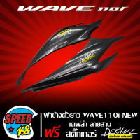 ฝาข้างตัวยาว ฝากระเป๋าข้าง WAVE110i NEW เคฟล่า 5 มิติ +  สติ๊กเกอร์ 3M DEKVANZ 2 ใบ