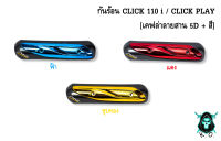 กันร้อน (บังท่อ,ครอบท่อ) CLICK 110 i / CLICK PLAY เคฟล่าลายสาน 5D + สี พร้อมเคลือบเงา FREE !!! สติ๊กเกอร์ AKANA