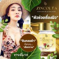 น้ำมันอโวคาโด้สกัดเย็นผสมคอลลาเจน zincolta ซินครอต้า 1ปุก 30ซอฟเจล ของแท้ ส่งไว เก็บโค๊ตส่งฟรี