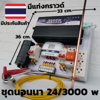 ชุดนอนนา 24v 3000w ชุดคอนโทรลเพียวซายเวฟแท้ ชาร์จเจอร์30A ชุดพลังงานแสงอาทิตย์ 24Vและ24Vto 220V อินเวอร์เตอร์ 3000w   สินค้ามีประกันในไทย