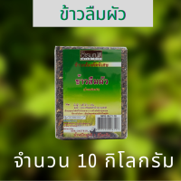 ข้าวลืมผัว 10 กิโลกรัม