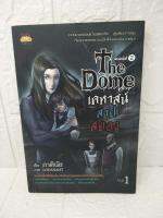 The dome เคหาส์สาบสยอง