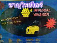 ปั้มน้ำล้างแอร์,ล้างรถ,ล้างพื้น อิมพีเรียล IM-IMPERIAL กล่องน้ำเงิน รุ่น QL-2100GP ประกัน 1ปี