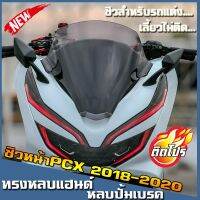 ++โปร ชิวหน้าPCX 2018-2020 หรงหลบแฮนด์ หลบปั้มเบรค เลี้ยวไม่มีติด สำหรับรถเปลี่ยนแฮนด์ สำหรับรถแต่ง ถูกมาก อะไหล่มอเตอร์ไซค์  อะไหล่แต่งมอเตอร์ไซค์ แต่งรถ อะไหล่รถมอเตอร์ไซค์