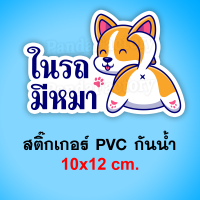 มีหมาในรถ สติ๊กเกอร์กันน้ำ PVC อย่างดี ทนแดด ทนฝน ทนความชื้นมีสุนัขในรถ สติ๊กเกอร์ตกแต่ง สำหรับคนรักสุนัข คนรักหมา