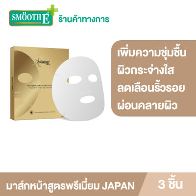 Smooth E Gold Whitening &amp; Anti-Aging Facial Mask 3 ชิ้น มาส์กหน้าสูตรพรีเมี่ยม เพิ่มความชุ่มชื้น ผ่อนคลายผิว Product From JAPAN สมูทอี