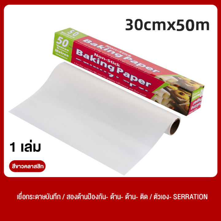 กระดาษรองอบ-กระดาษทอดอากาศ-กระดาษซิลิโคน-เตาอบ-กระดาษม้วนไมโครเวฟ-กระดาษรองอบ-กระดาษห่ออบ-10m-20m-50m