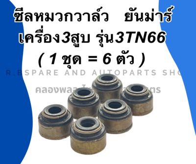 ซีลหมวกวาล์ว ยันม่าร์3สูบ รุ่น 3TN66 ( 6ตัว ) ลูกยางตีนวาล์ว3TN66 ซีลวาล์ว3TN66 ซีลวาล์วเครื่อง3สูบ ซีลหมวกวาล์ว3TN66