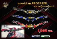 แฮนด์อ้วนวิบาก PROTAPER (นวมตุ๊กตา+ตุ๊กตา)