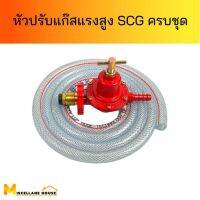 (หัวปรับแรงดันสูง scg R-924 ครบชุด )หัวปรับแก๊สสูง หัวปรับแก๊ส หัวเร่งแก๊ส หัวเร่งเตาแม่ค้า หัวเร่งเตาฟู่ วาล์วเตาแก๊สแม่ค้า วาล์วถังแก๊ส