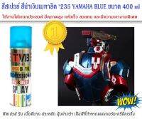 สีสเปรย์ สีน้ำเงินเมทาลิค 235 YAMAHA BLUE ขนาด 400 ml ใช้งานได้อเนกประสงค์ ของตกแต่งบ้าน โมเดล ฟิกเกอร์ต่างๆ