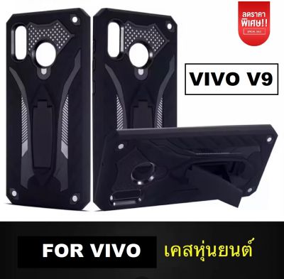 Case Vivo V9 เคส วีโว่ วี9 เคสหุ่นยนต์ ขาตั้งได้ สวยมาก เคส Vivo V9 Case เคสกันกระแทก สินค้าใหม่