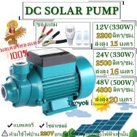 ปั๊มน้ำหอยโข่ง SOLAR PUMP 12V 24V 48V ปั๊มแช่ ปั๊มจุ่ม ไดโว่