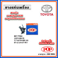 POP ยางแท่นเครื่อง ตัวซ้าย TOYOTA ALTIS ZZE141 A/T, M/T ปี 08-13 มาตรฐานอะไหล่เทียบแท้ OEM