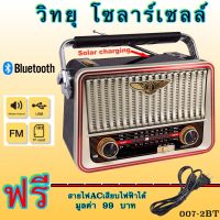 วิทยุ วิทยุโซล่าเซลล์ วิทยุพลังงานแสงอาทิตย์ CKML-0024BT  มีบลูทูธในตัว Solar Radio วิทยุFM AM/USB/MP3/SDCARD วิทยุUSB วิทยุพกพา มีแบตในตัว/ชาร์จโซล่าเซลล์