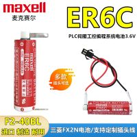 ดั้งเดิม-Gratis Ongkir♟Maxell แบตเตอรี่ ER6C 3.6V หุ่นยนต์ควบคุมอุตสาหกรรม ER6VC119A เซิร์ฟเวอร์ FX2N