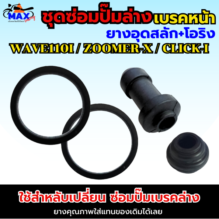 ชุดซ่อมปั๊มล่างหน้า-ยางอุดสลัก-โอริง-ใส่รถรุ่น-wave110i-zoomer-x-click-i-scoopy-i-ชุดซ่อมปั๊มเบรคล่าง-wave110i-ชุดซ่อมปั๊มล่าง-click-i-ชุดซ่อมปั๊มล่าง-zoomer-x