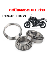 ลูกปืนคอเทเปอร์ Kawasaki Er6.n Er6.f ลูกปืนคอ ชุดลูกปืนคอ แปลงลูกปืน ลูกปืนกลึง ชุดถ้วยคอ ลูกปืนเตเปอร์ ลูกปืนเปเปอร์ นินจา1000