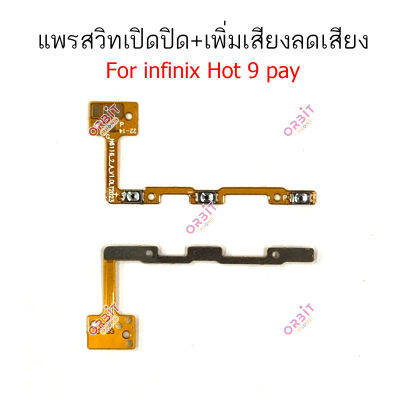 แพรสวิตท์ infinix hot 9 play แพรสวิตเพิ่มเสียงลดเสียง infinix hot9 play แพรสวิตปิดเปิด infinix hot 9play