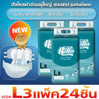 ฮัลโหล Hello ผ้าอ้อมผู้ใหญ่แบบเทป รุ่นดับเบิ้ลเทป ไซส์ L 24 ชิ้น(3แพ๊คคุ้มสุดๆ) ซึมซับมาก นุ่มสบายคล้ายผ้า