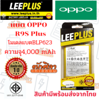 LEEPLUS Battery OPPO R9sPlus (BLP623)  แบตเตอรี่ ออปโป้ พร้อมส่ง รับประกัน1ปี ค่าส่งถูก