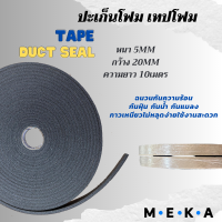 MEKA ปะเก็น หนา5mm x 20mm x 10M เทปโฟม IXPE มีกาวในตัว ถูกที่สุด กาวแน่น ติดดี ติดประตู/หน้าต่าง กันกระแทก เสียง แมลง กันแอร์ออก